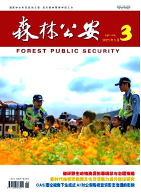 森林公安杂志